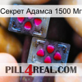 Секрет Адамса 1500 Мг 15